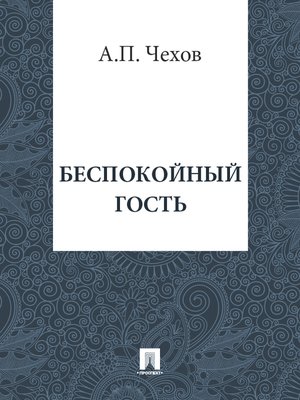 cover image of Беспокойный гость